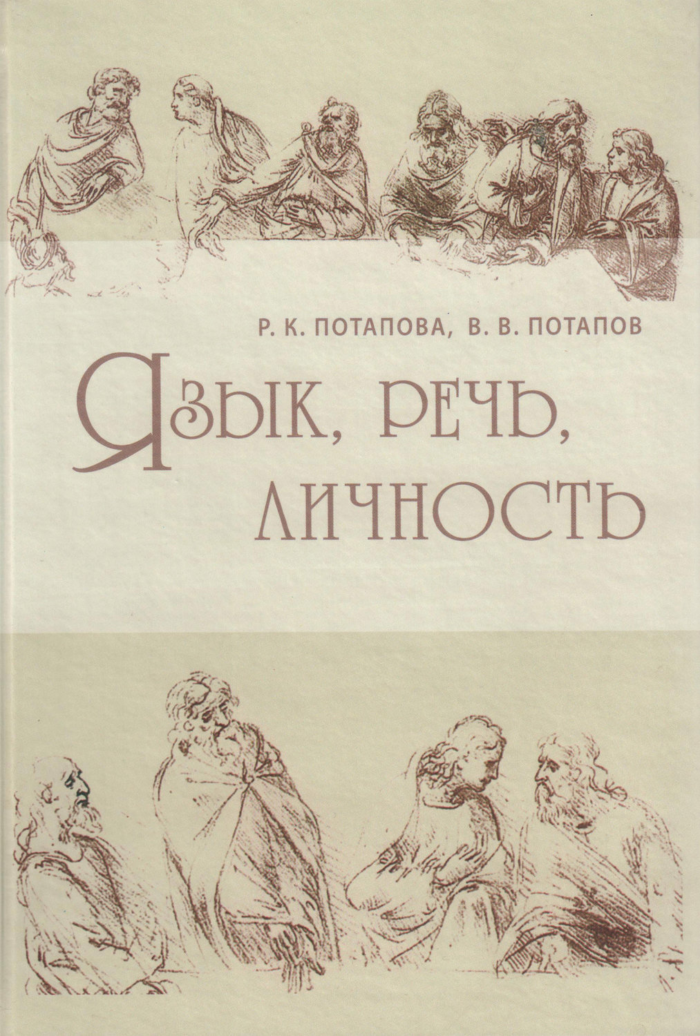 Обложка книги «Язык, речь, личность»