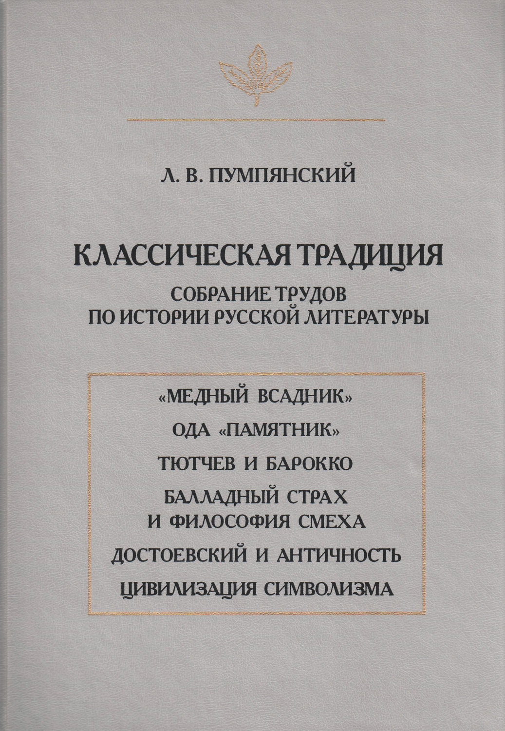 Обложка книги «Классическая традиция. Собрание трудов по истории русской литературы»