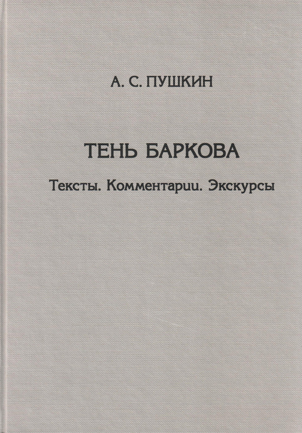 Обложка книги «Тень Баркова. Тексты. Комментарии. Экскурсы»