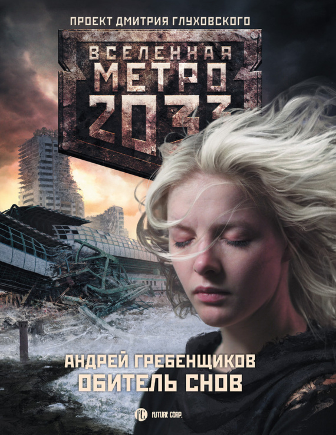Обложка книги «Обитель снов»