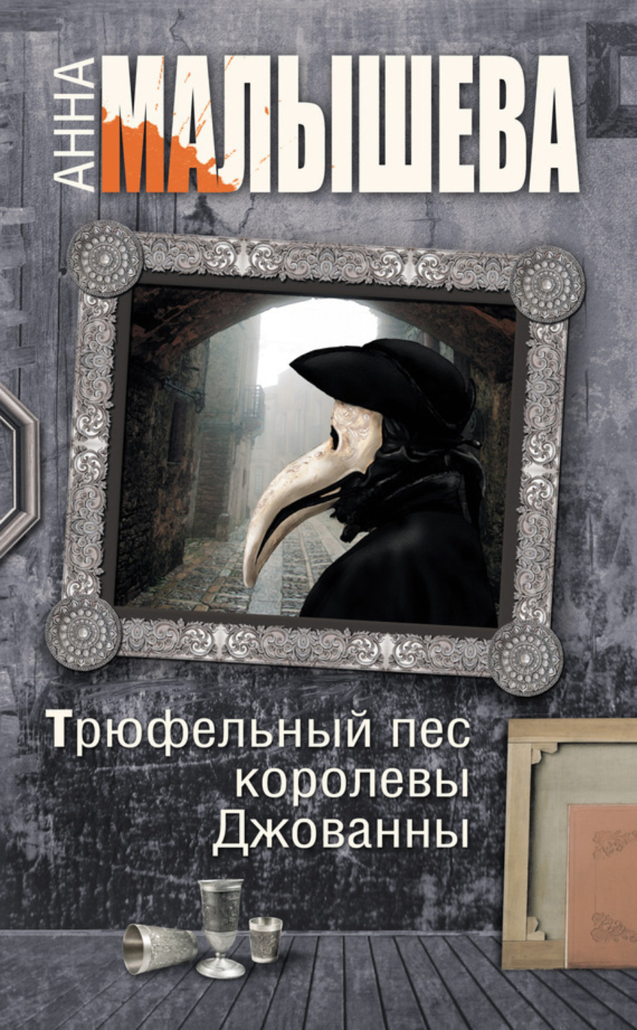 Обложка книги «Трюфельный пес королевы Джованны»