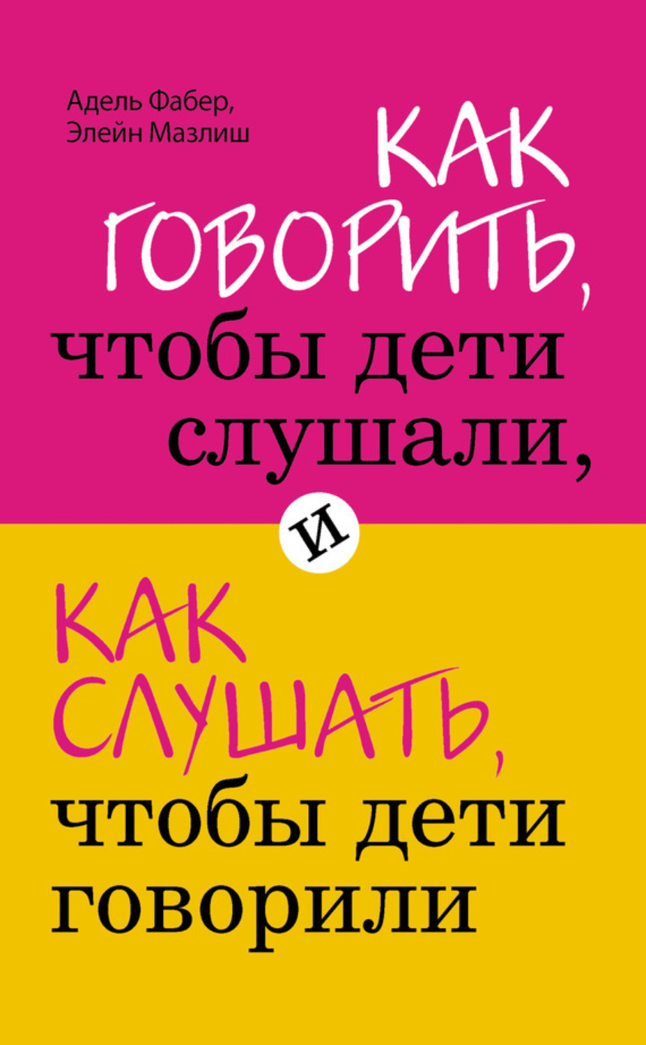 Обложка книги «Как говорить, чтобы дети слушали, и как слушать, чтобы дети говорили»