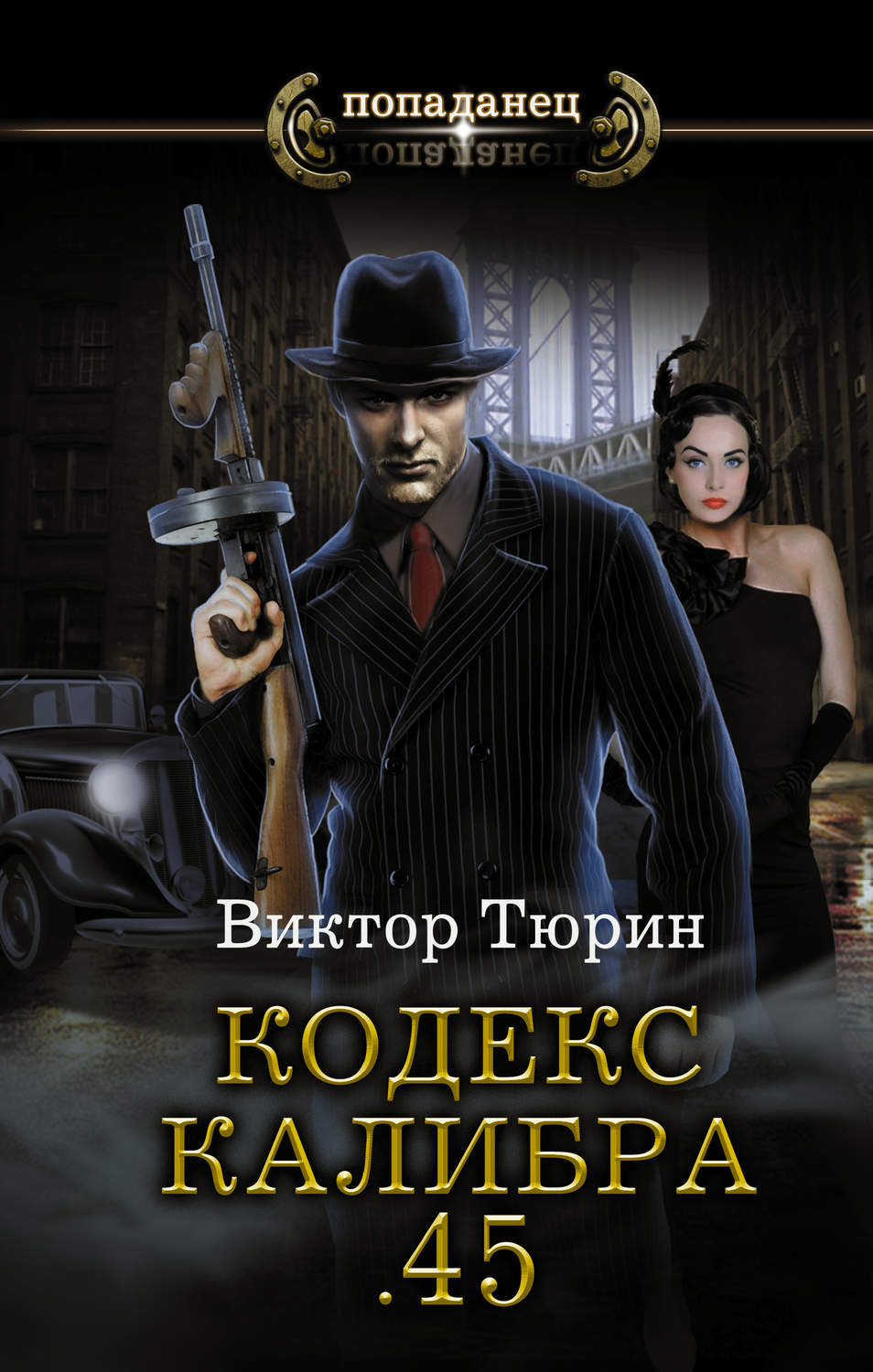 Обложка книги «Кодекс калибра .45»