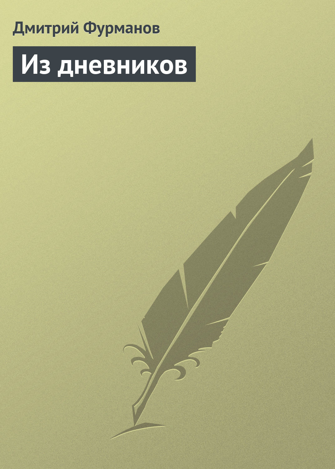 Обложка книги «Из дневников»