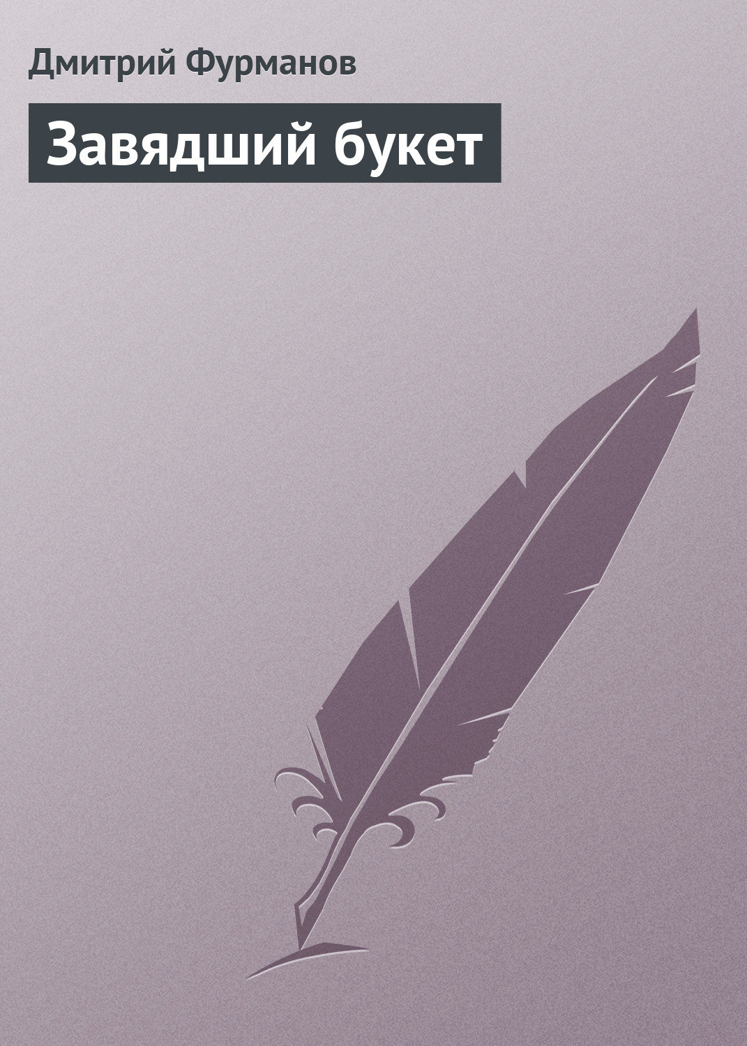 Обложка книги «Завядший букет»