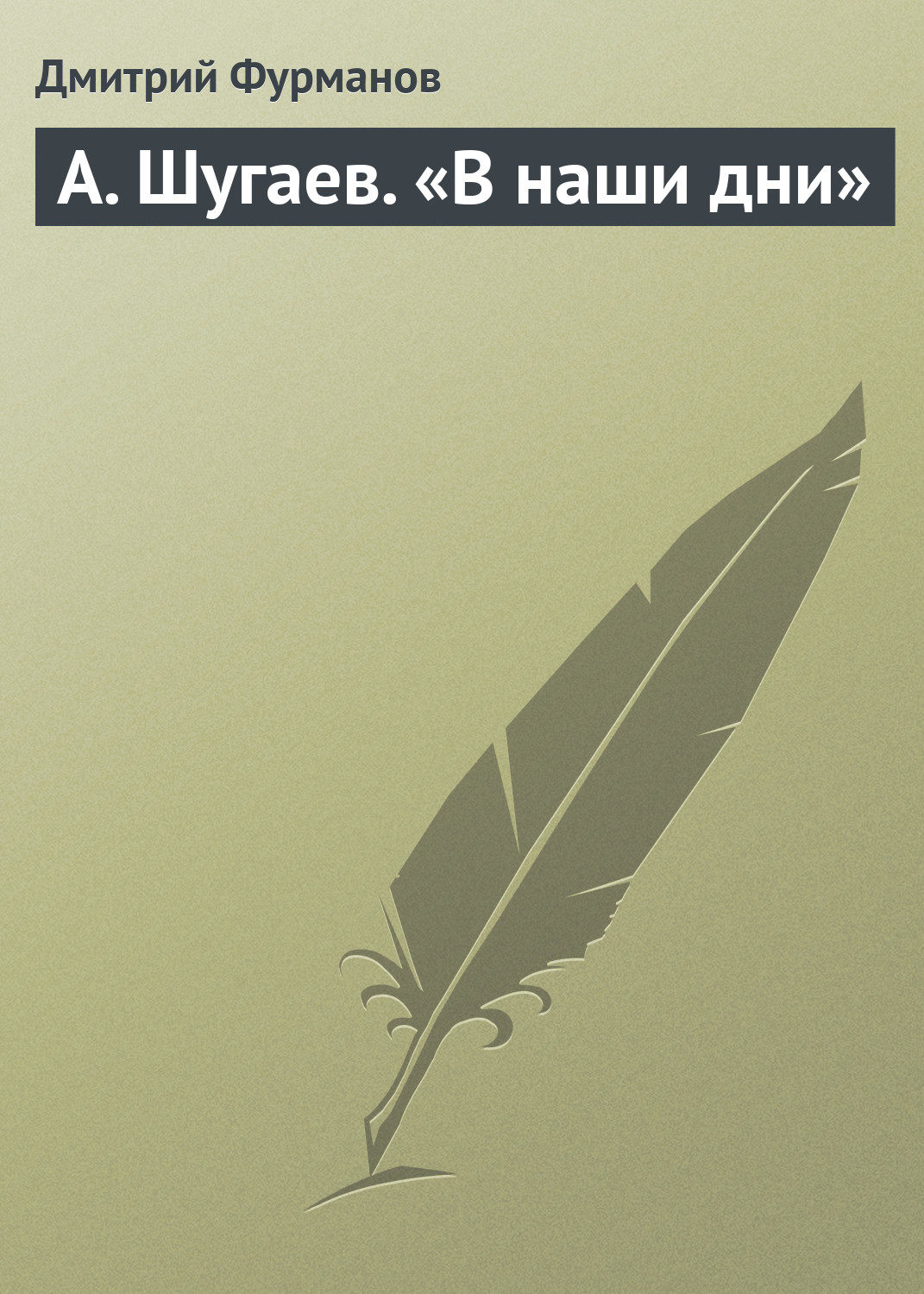 Обложка книги «А. Шугаев. «В наши дни»»