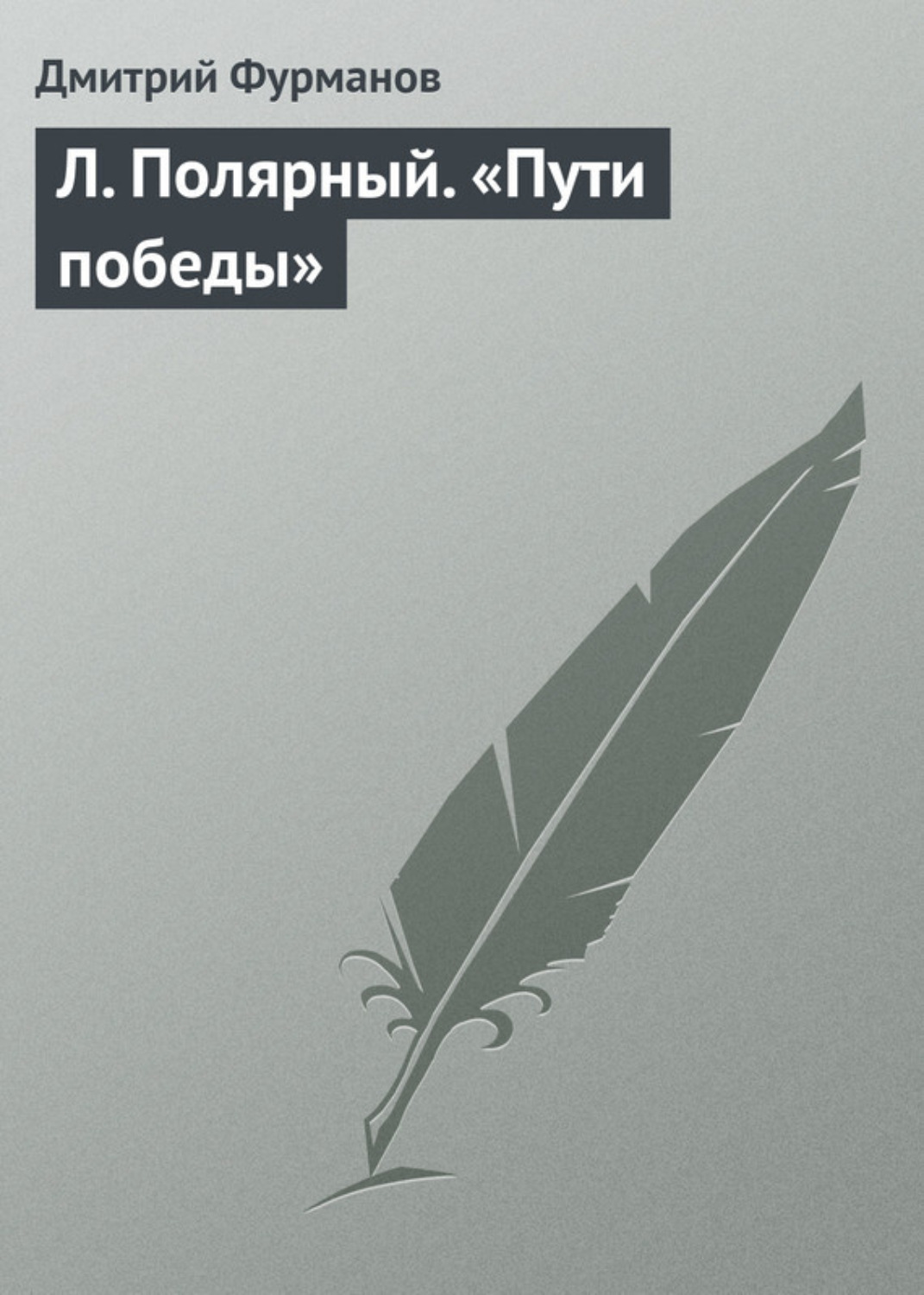 Обложка книги «Л. Полярный. «Пути победы»»