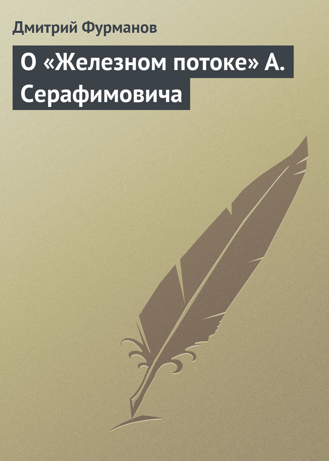 Обложка книги «О «Железном потоке» А. Серафимовича»