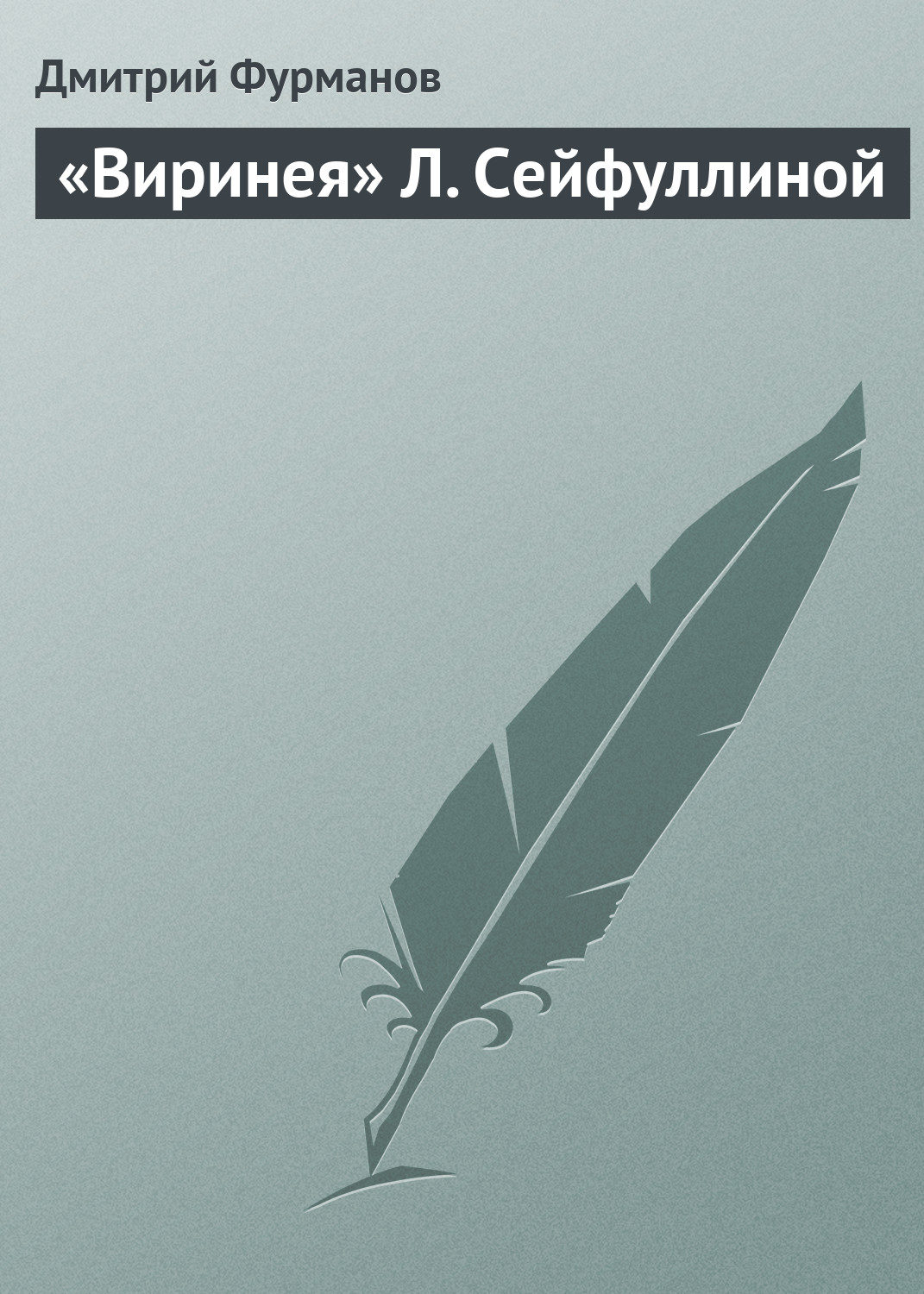 Обложка книги ««Виринея» Л. Сейфуллиной»