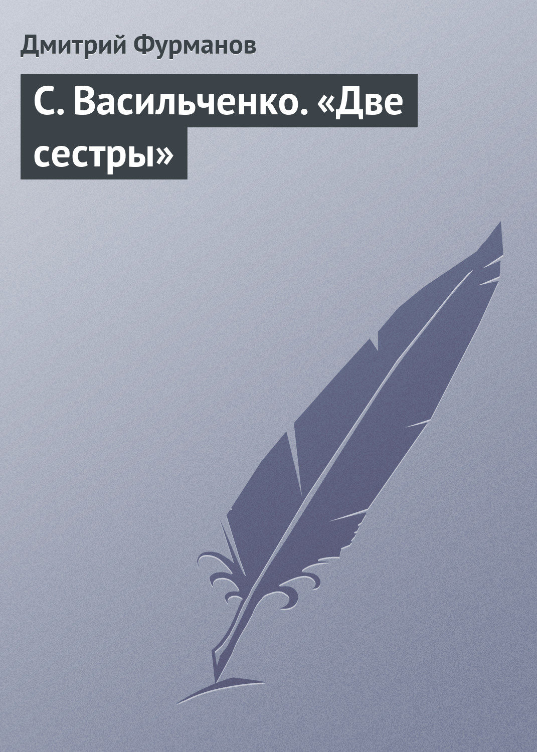 Обложка книги «С. Васильченко. «Две сестры»»