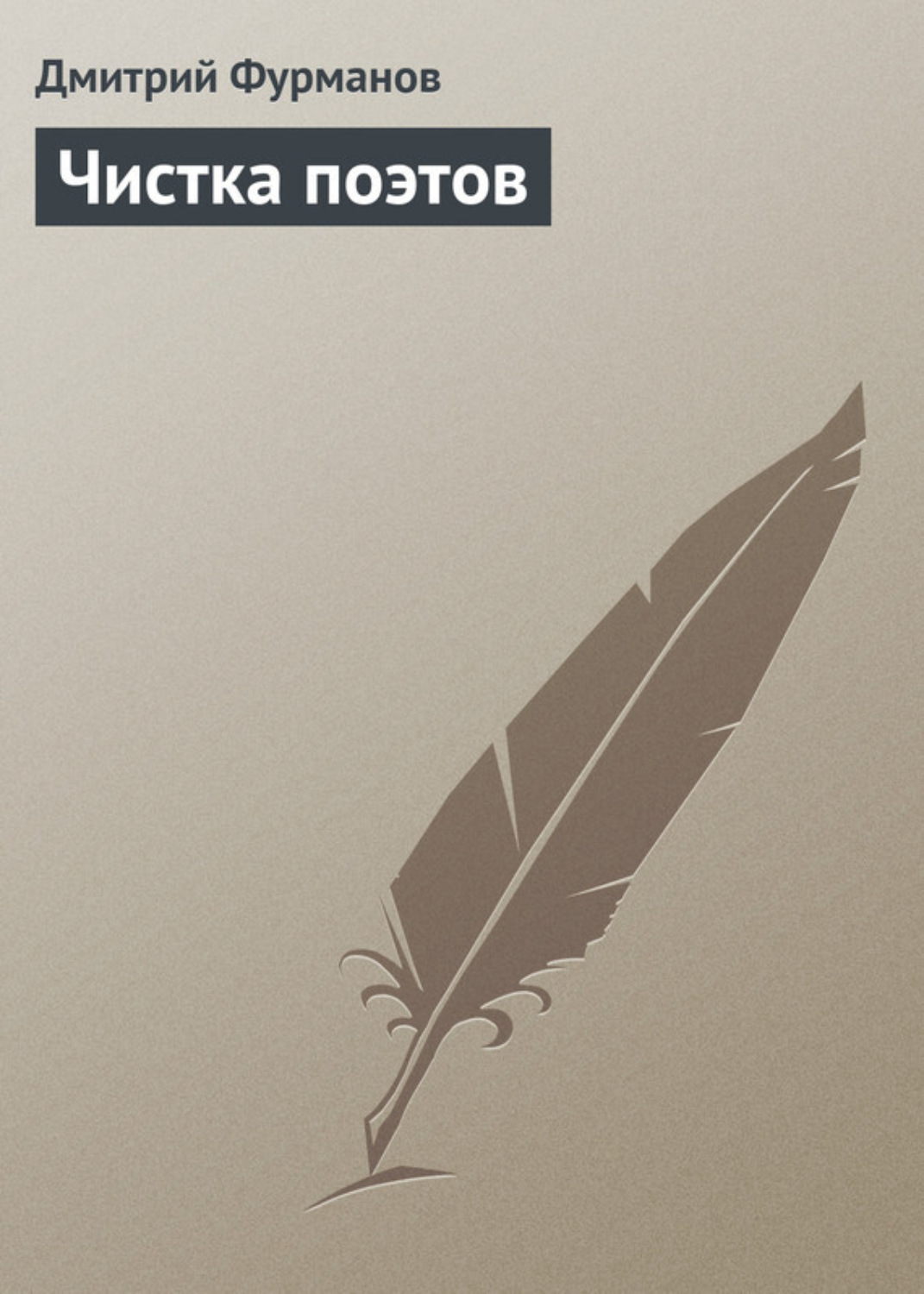 Обложка книги «Чистка поэтов»
