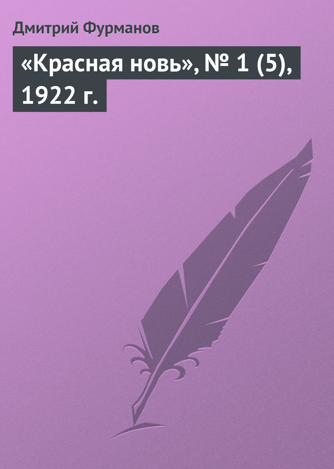 Обложка книги ««Красная новь», № 1 (5), 1922 г.»