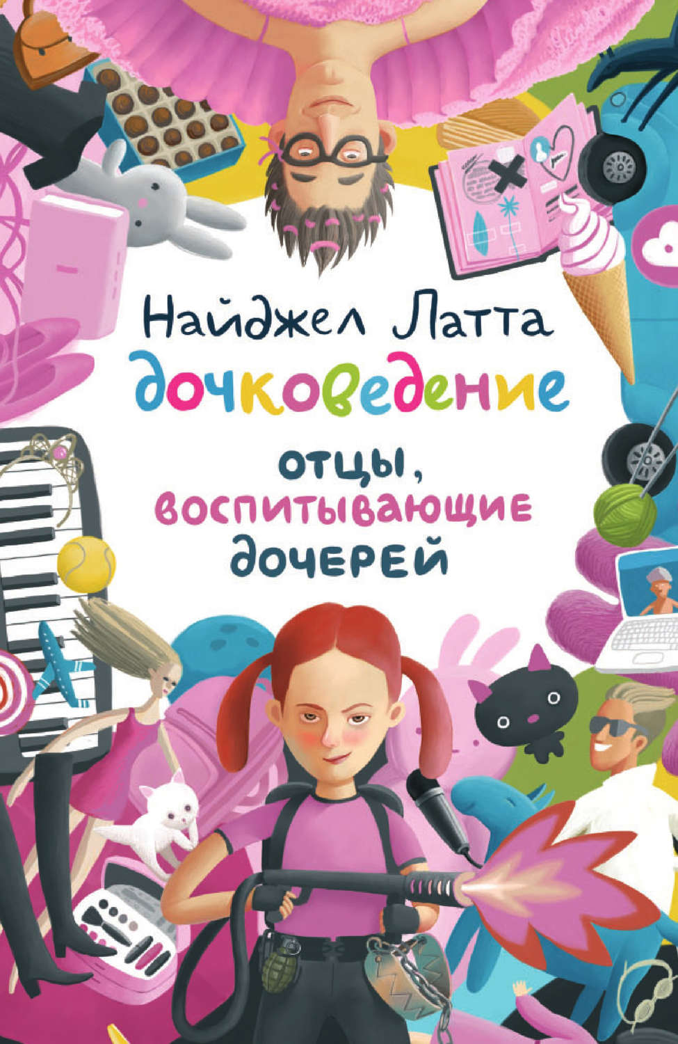 Обложка книги «Дочковедение. Отцы, воспитывающие дочерей»