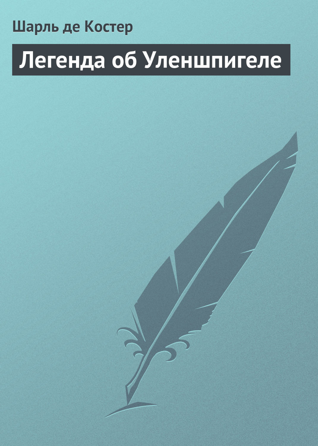 Обложка книги «Легенда об Уленшпигеле»