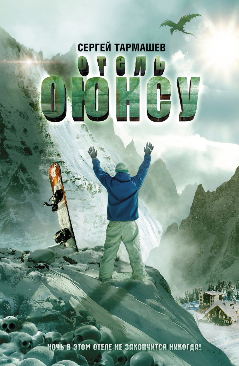 Обложка книги «Отель «Оюнсу»»