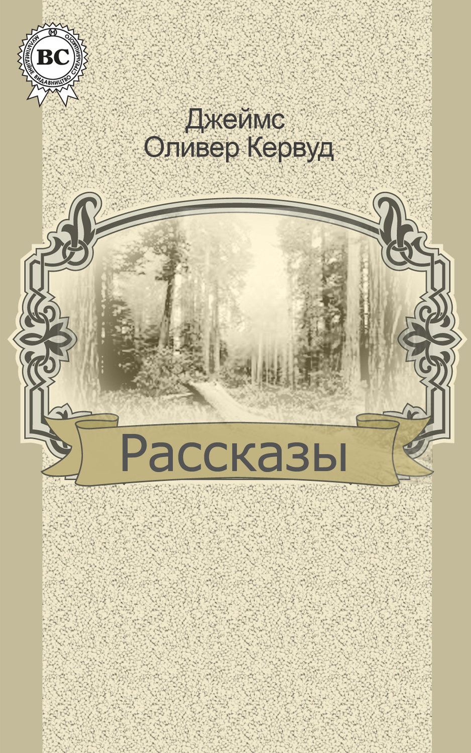 Обложка книги «Рассказы»