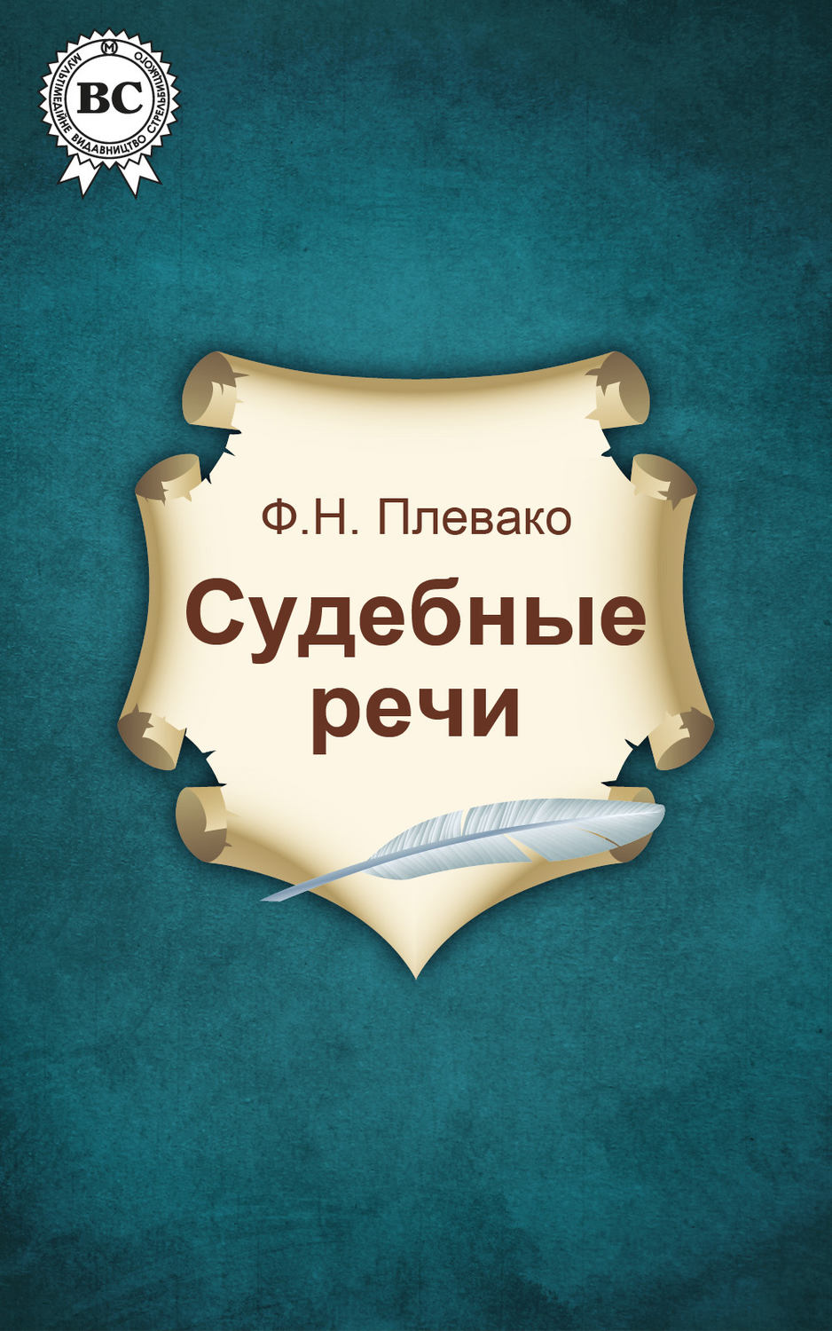 Обложка книги «Судебные речи»