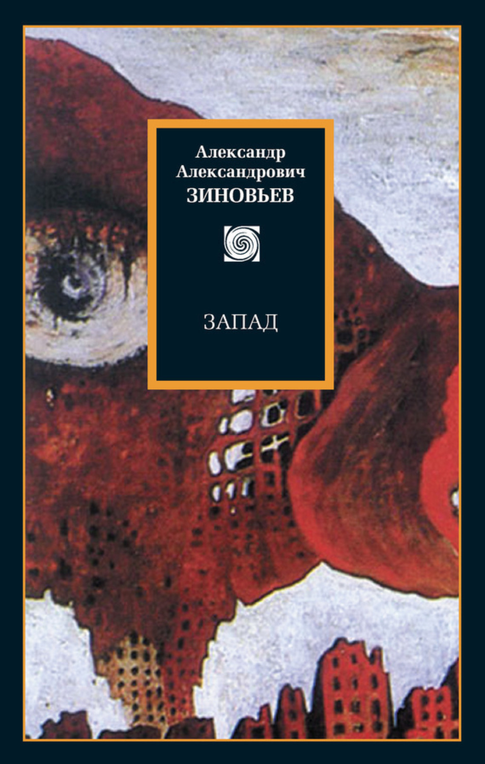 Обложка книги «Запад. Избранные сочинения (сборник)»