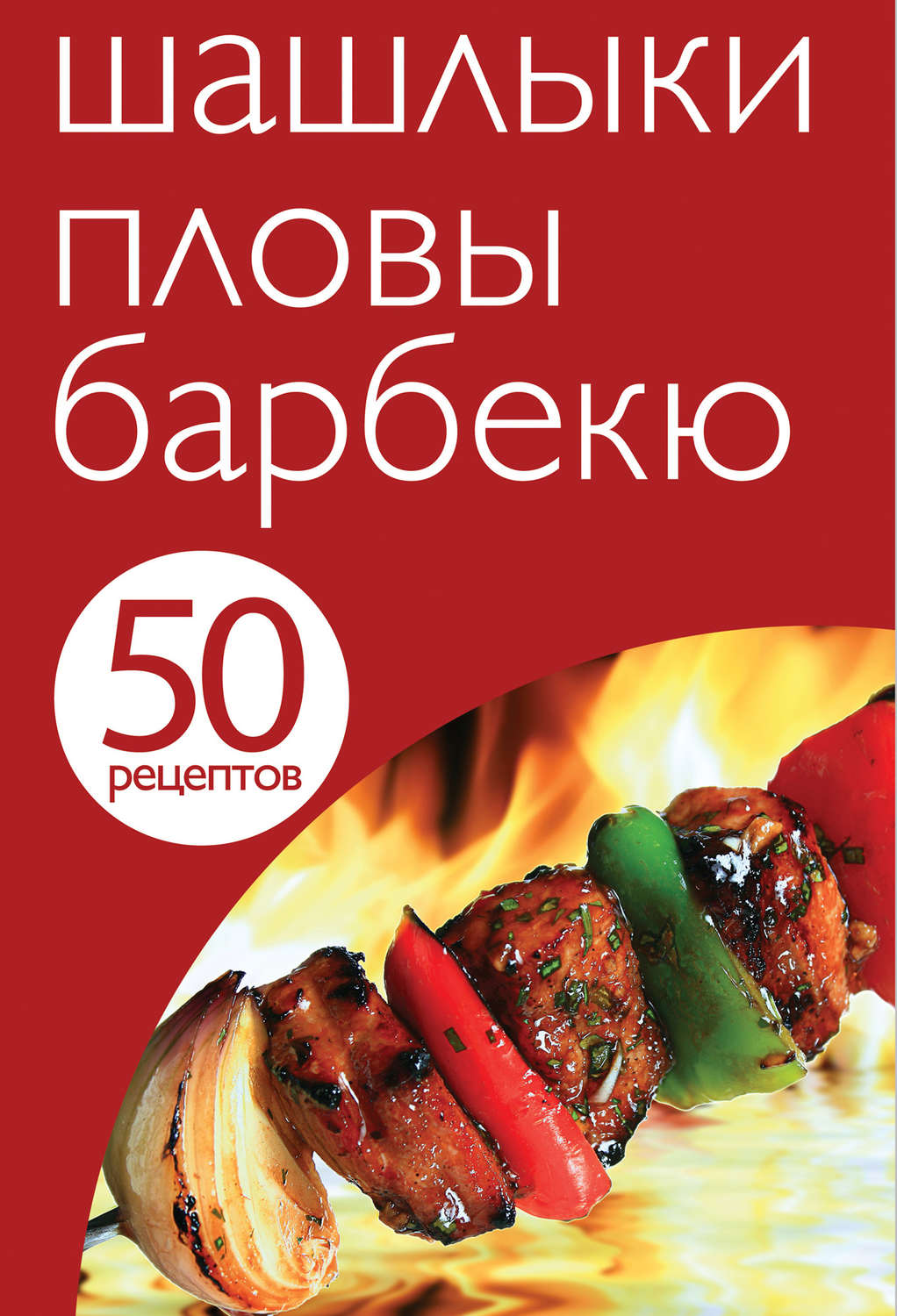 Обложка книги «50 рецептов. Шашлыки. Пловы. Барбекю»