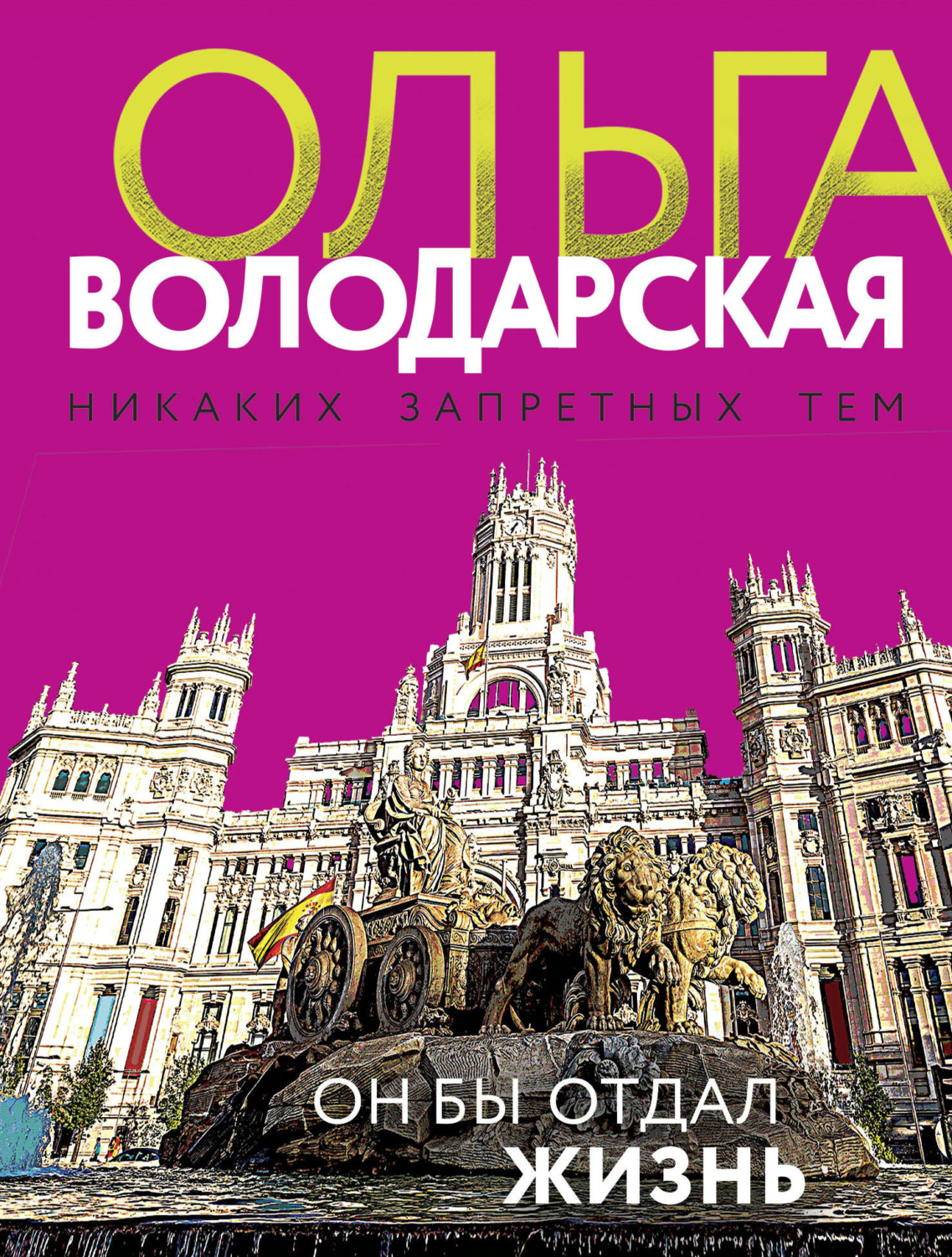 Обложка книги «Он бы отдал жизнь»