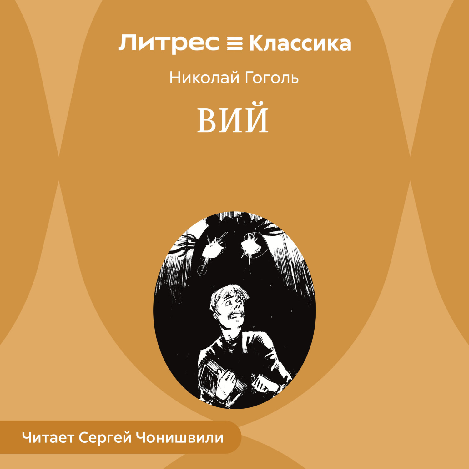 Обложка книги «Вий»