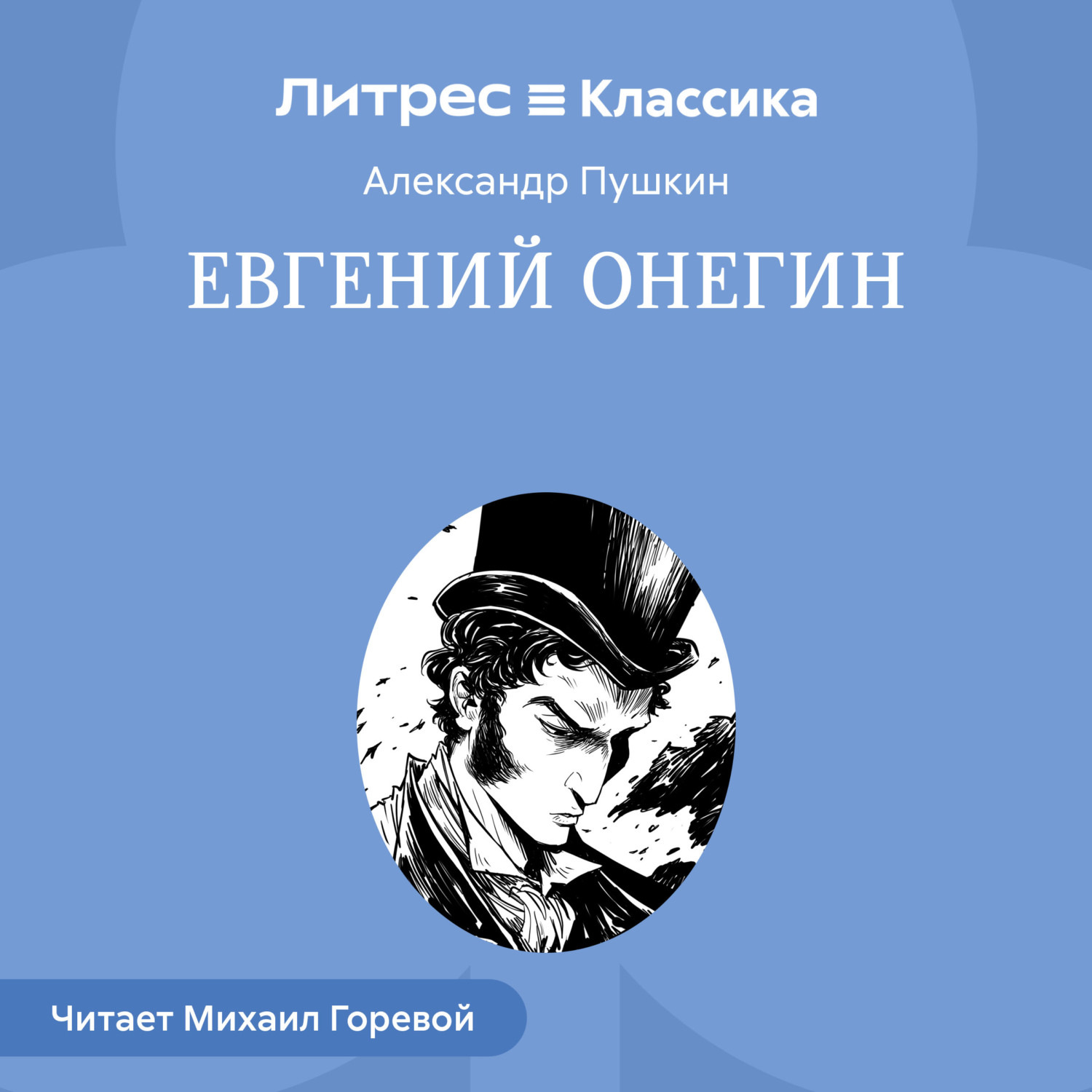 Обложка книги «Евгений Онегин»