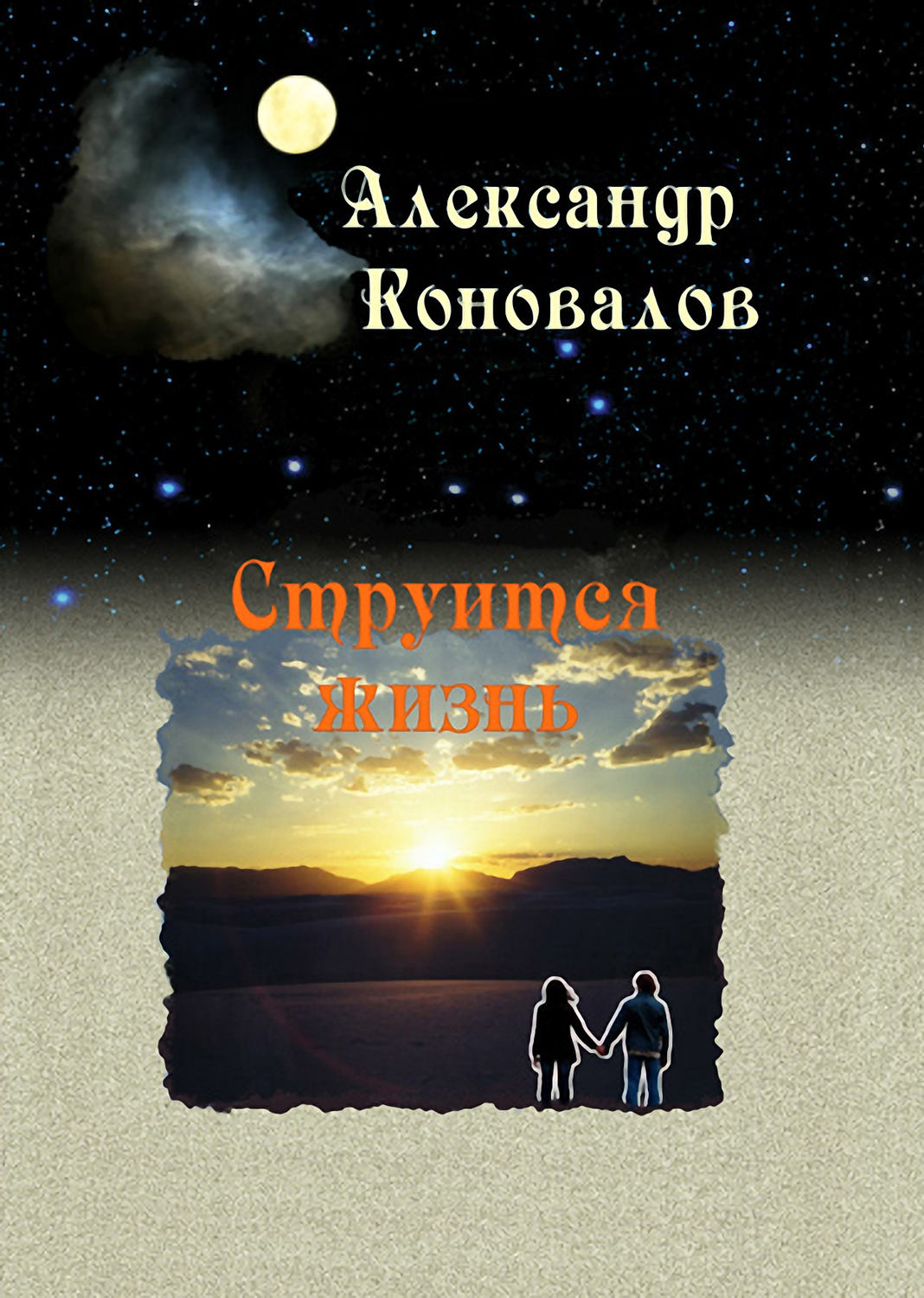Обложка книги «Струится жизнь»