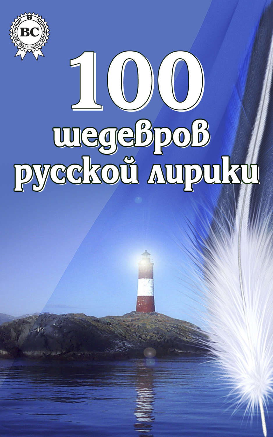Обложка книги «100 шедевров русской лирики»