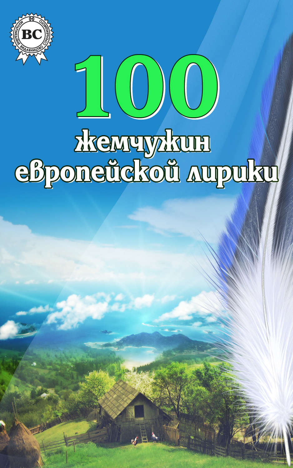 Обложка книги «100 жемчужин европейской лирики»