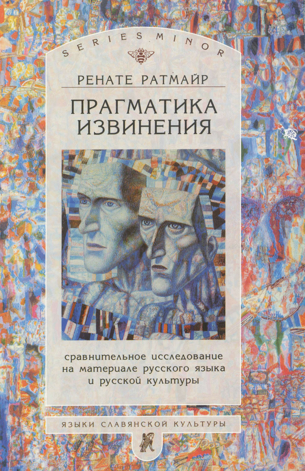 Обложка книги «Прагматика извинения. Сравнительное исследование на материале русского языка и русской культуры»