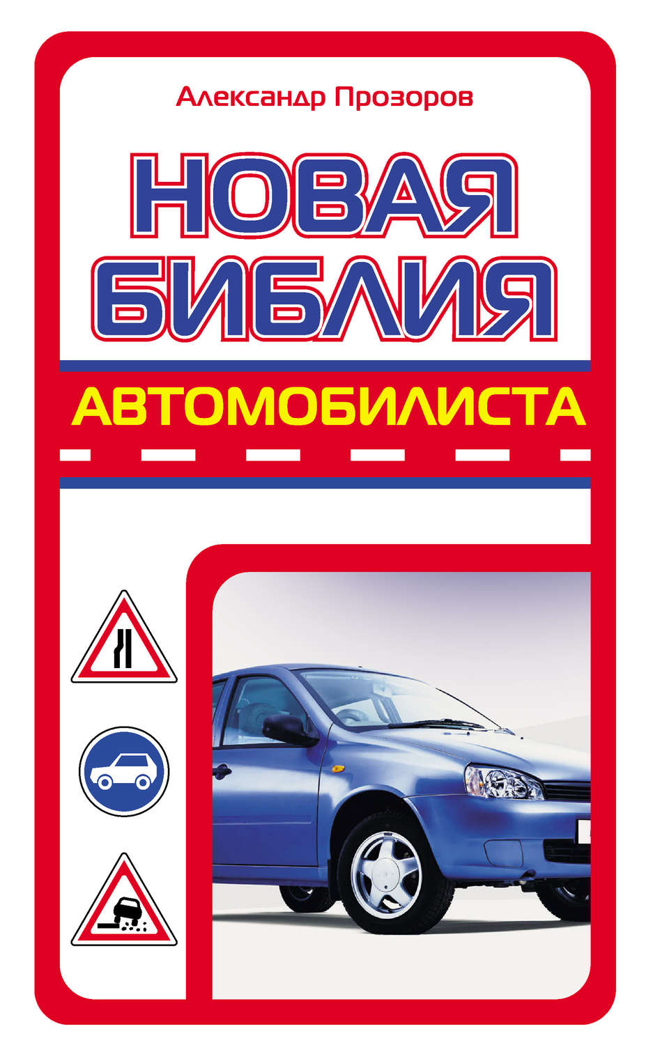 Обложка книги «Новая библия автомобилиста»