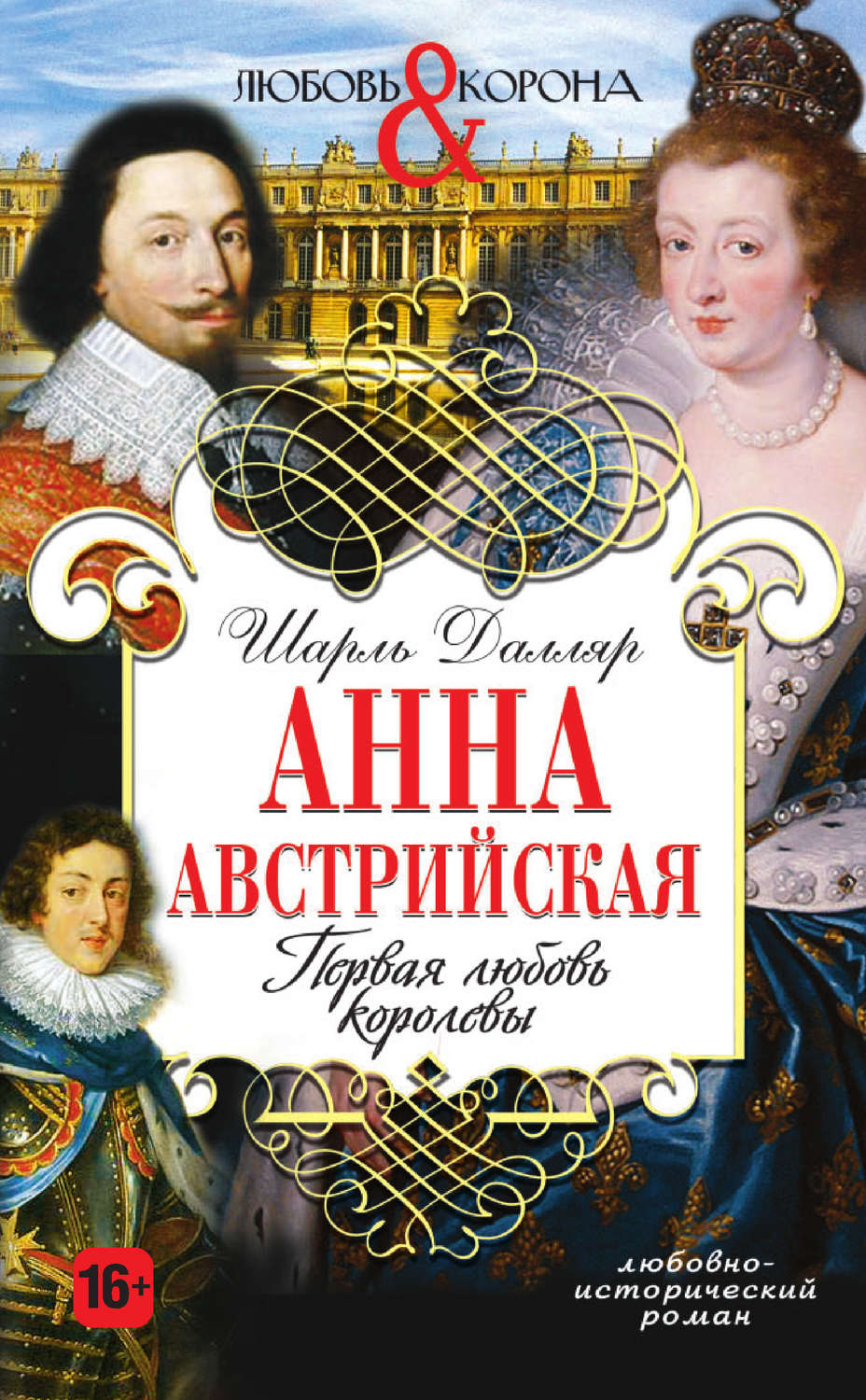 Обложка книги «Анна Австрийская. Первая любовь королевы»