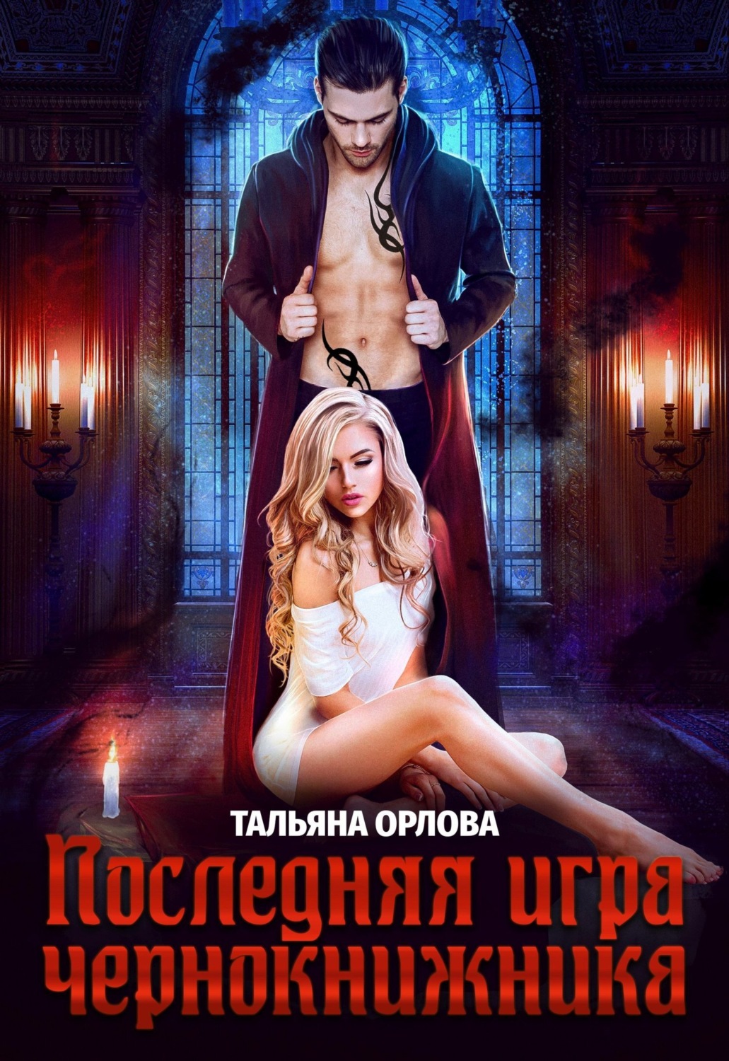 Обложка книги «Последняя игра чернокнижника»