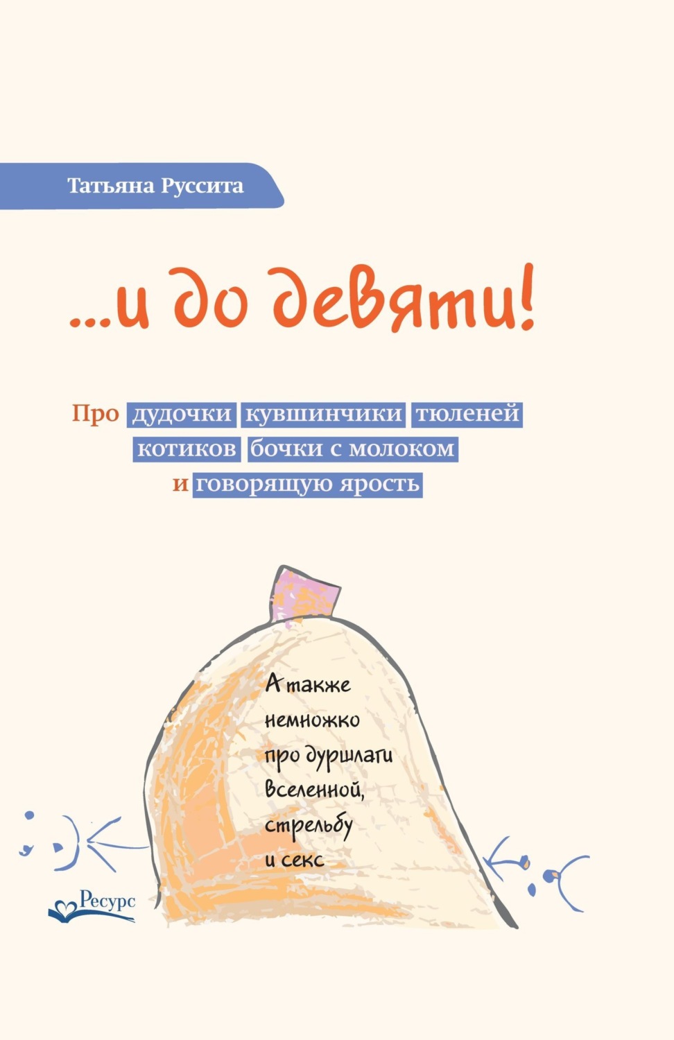 Обложка книги «…и до девяти! Про дудочки, кувшинчики, тюленей, котиков, бочки с молоком и говорящую ярость»