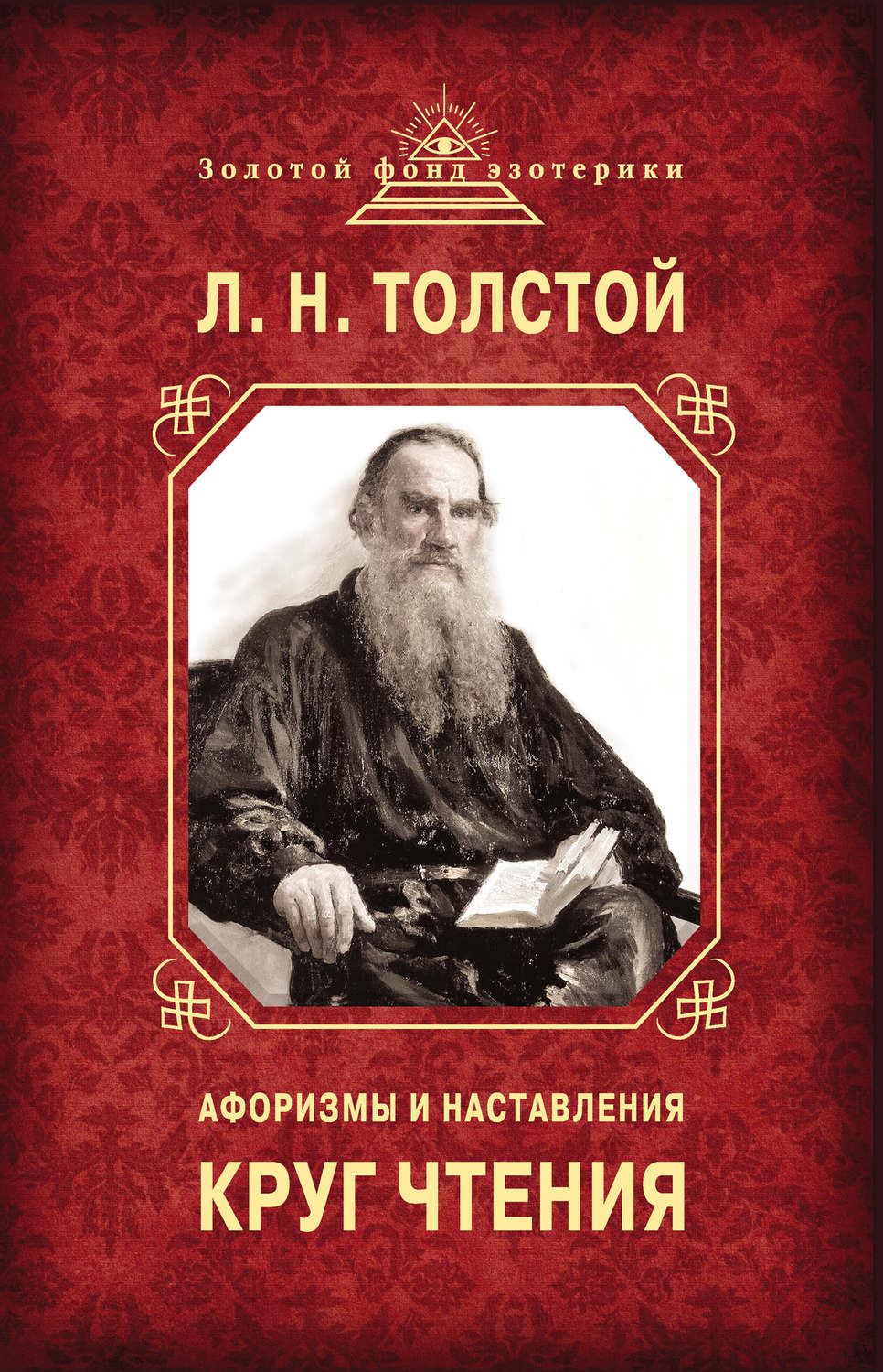 Обложка книги «Круг чтения. Афоризмы и наставления»