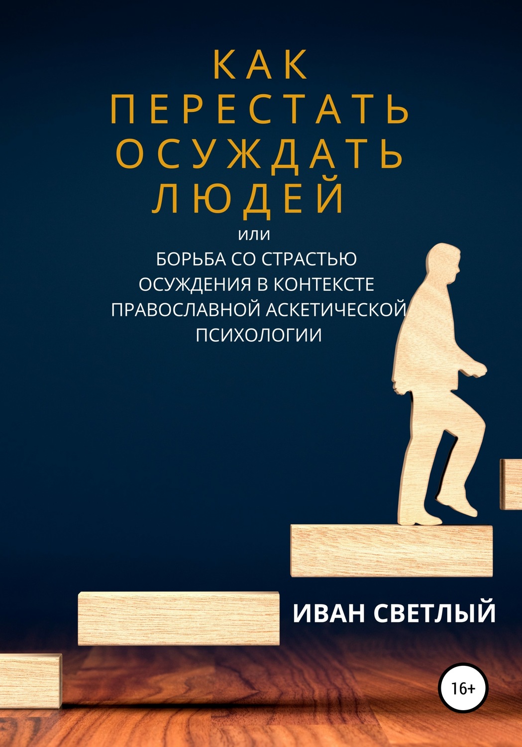 Обложка книги «Как перестать осуждать людей, или Борьба со страстью осуждения в контексте православной аскетической психологии»