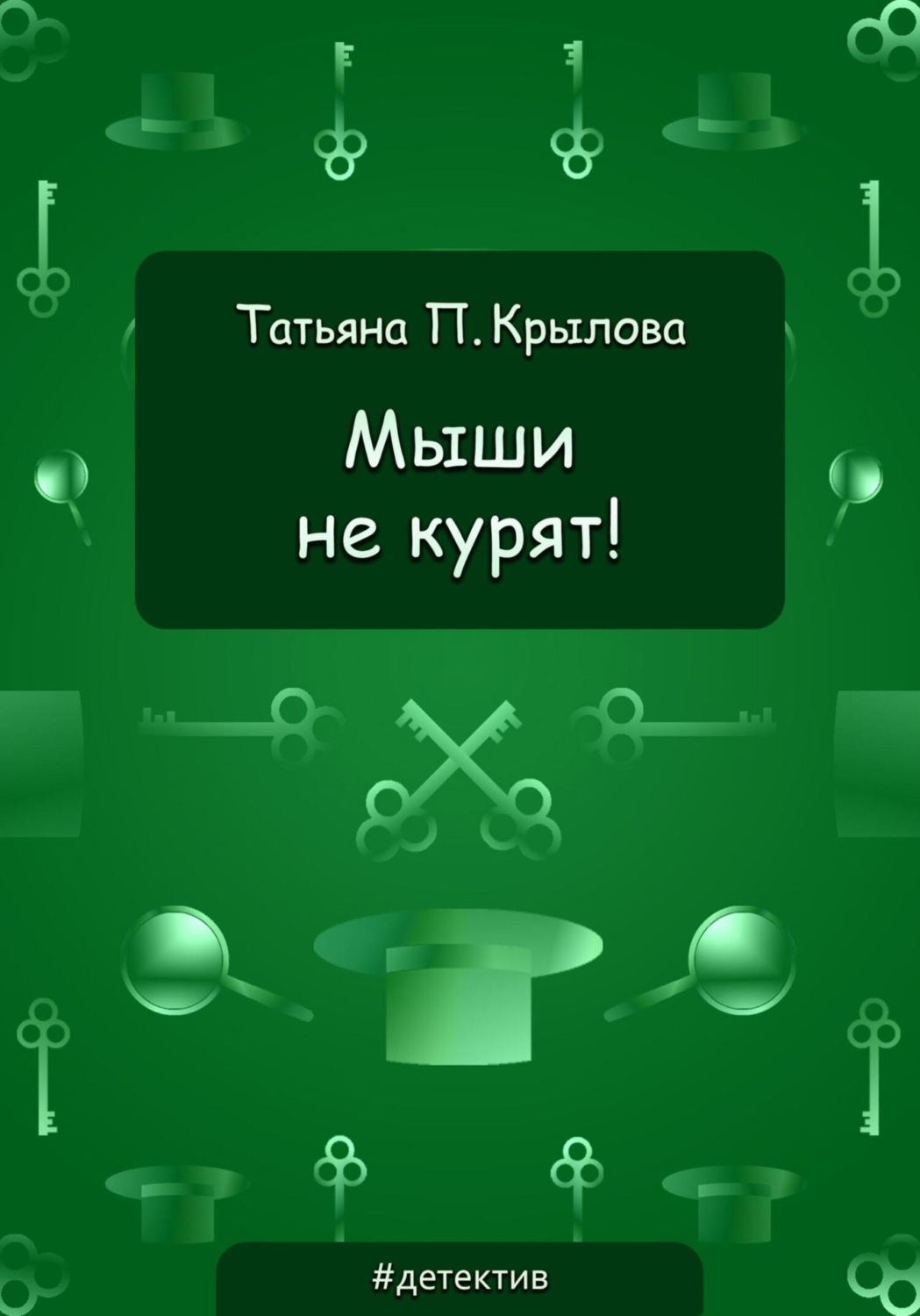 Обложка книги «Мыши не курят!»