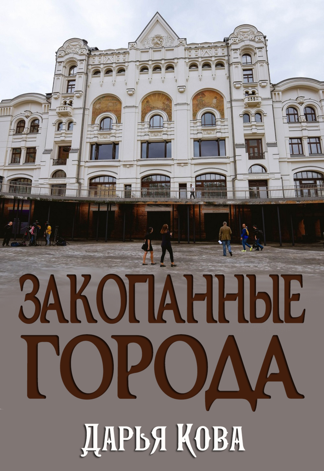 Обложка книги «Закопанные города»
