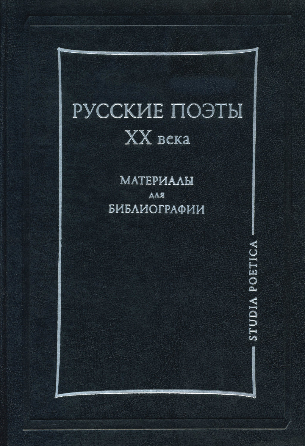 Обложка книги «Русские поэты XX века. Материалы для библиографии»