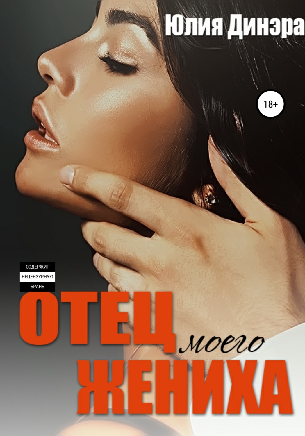 Обложка книги «Отец моего жениха»