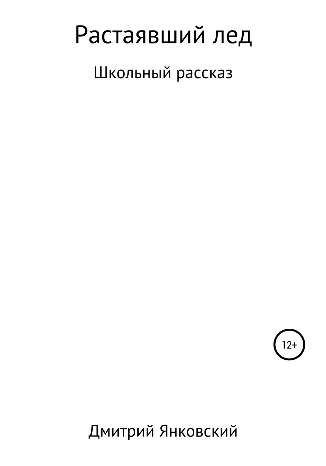 Обложка книги «Растаявший лёд»