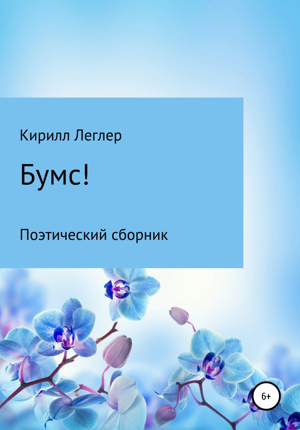 Обложка книги «Бумс!»