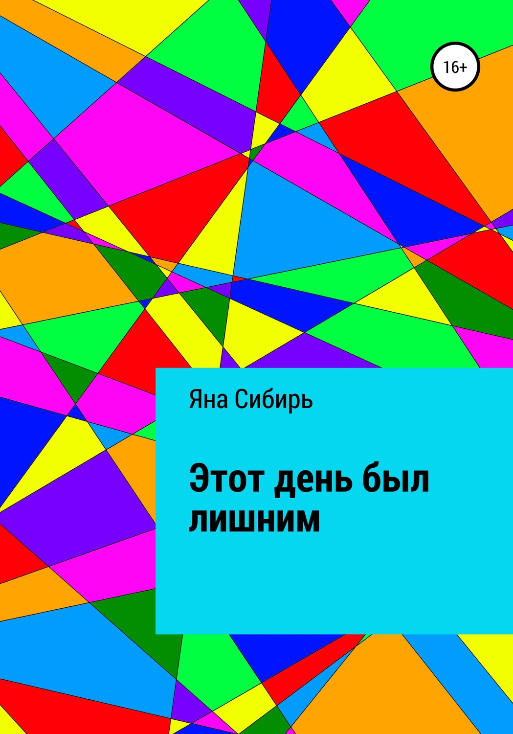 Обложка книги «Этот день был лишним»