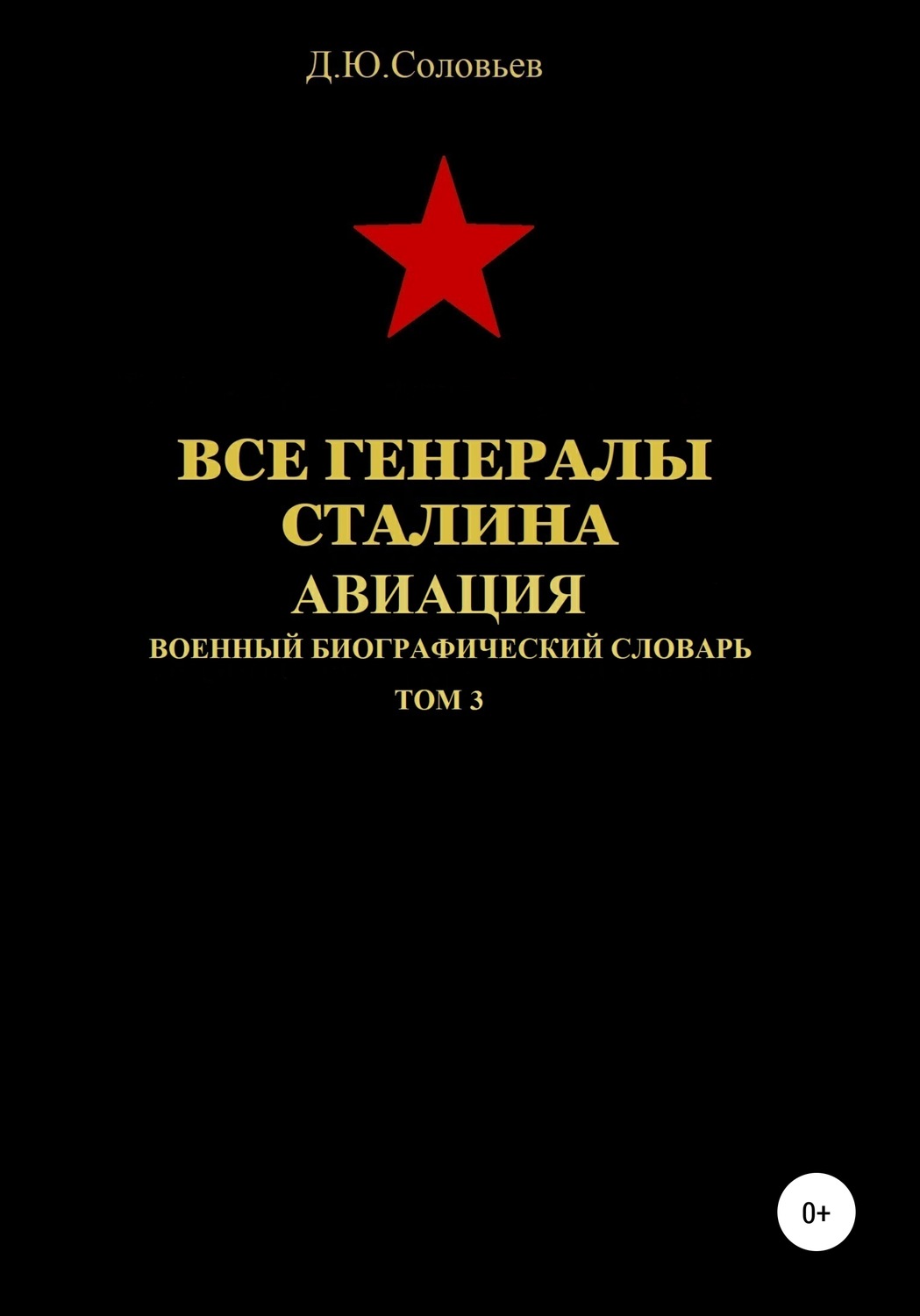 Обложка книги «Все генералы Сталина. Авиация. Том 3»