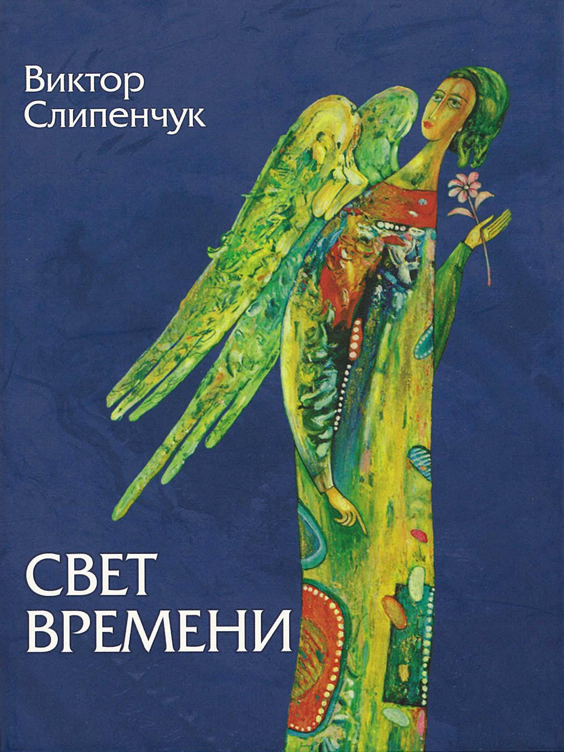 Обложка книги «Свет времени (сборник)»