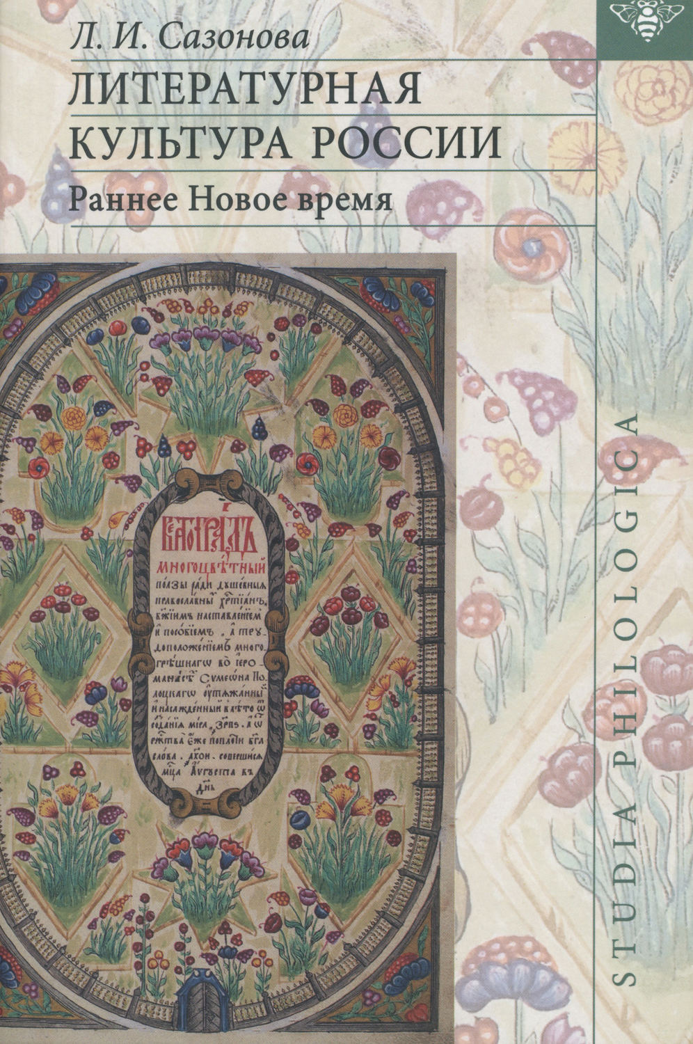 Обложка книги «Литературная культура России. Раннее Новое время»