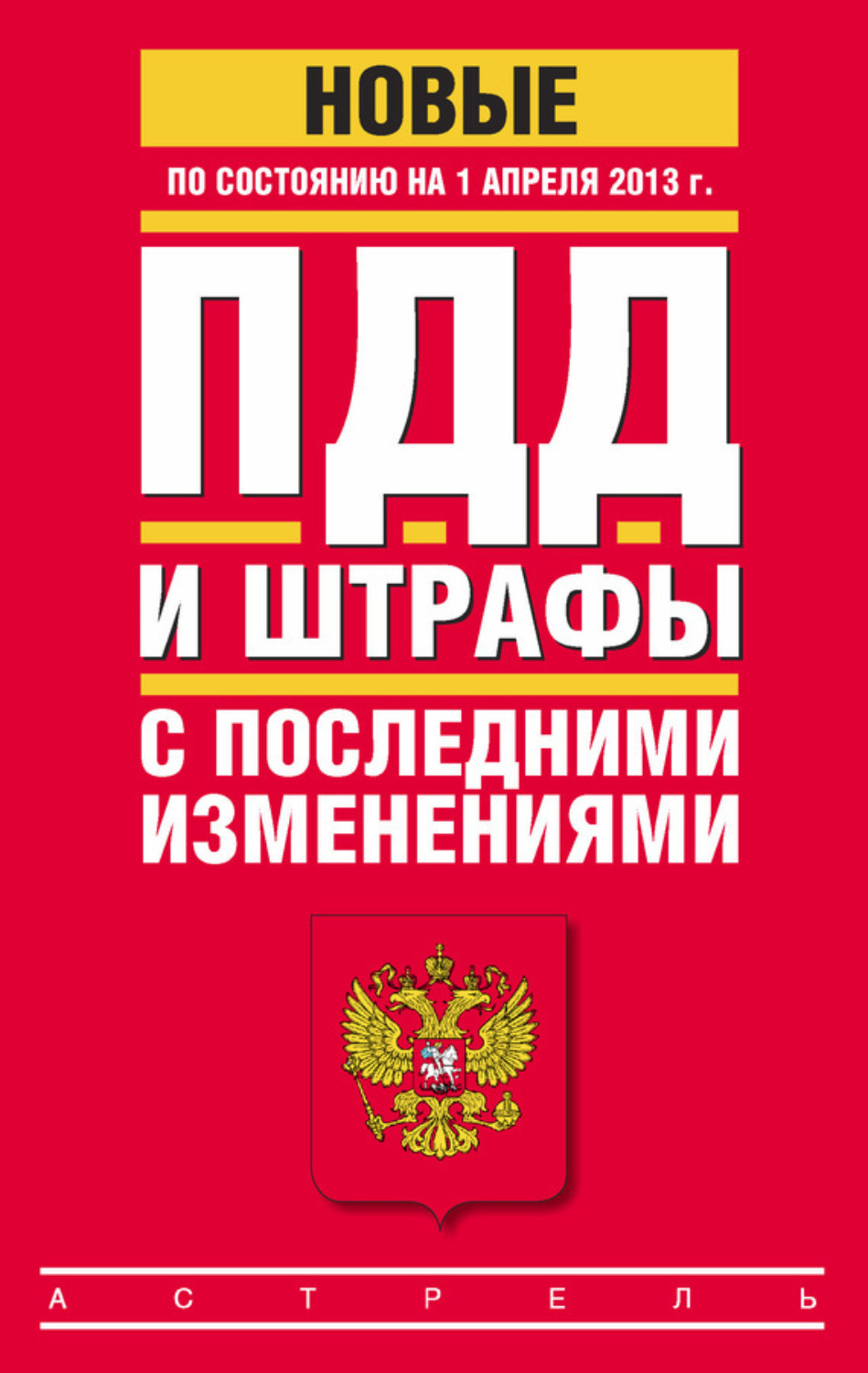 Обложка книги «ПДД и штрафы c последними изменениями (по состоянию на 1 апреля 2013 года)»