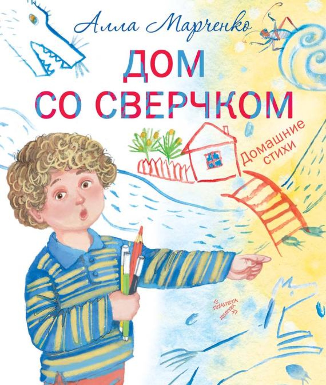 Обложка книги «Дом со сверчком. Домашние стихи»