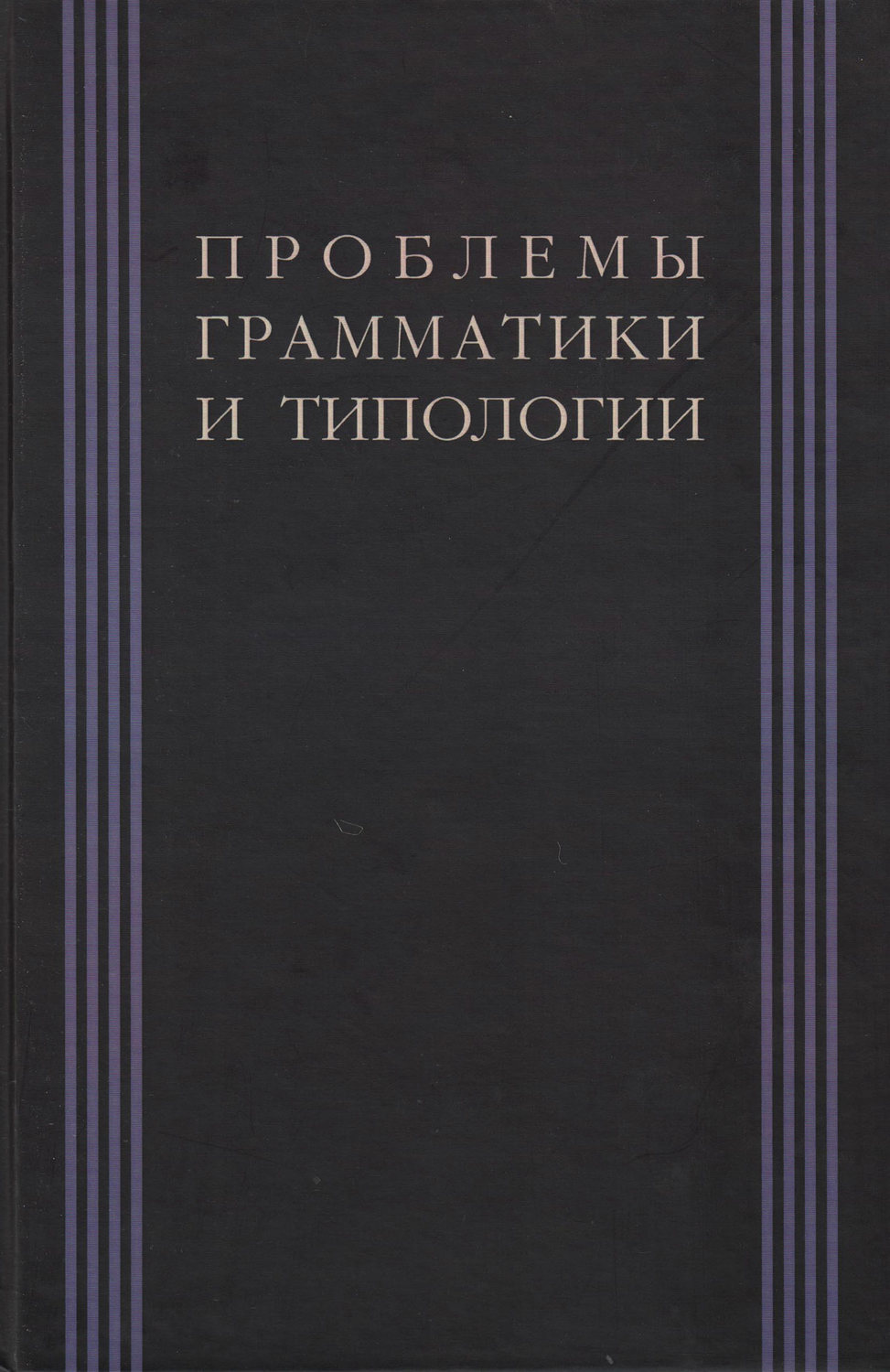 Обложка книги «Проблемы грамматики и типологии. Сборник статей памяти В. П. Недялкова (1928–2009)»