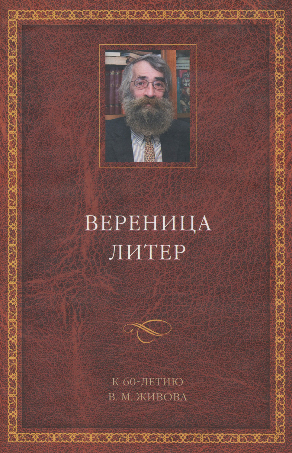 Обложка книги «Вереница литер. К 60-летию В. М. Живова (сборник)»
